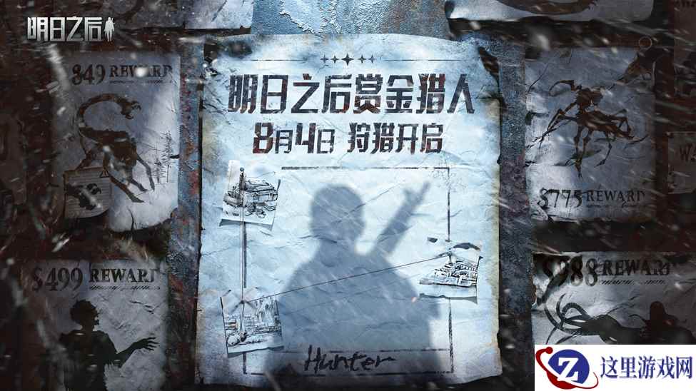 赏金猎人招募开启！《明日之后》暑期版本首曝