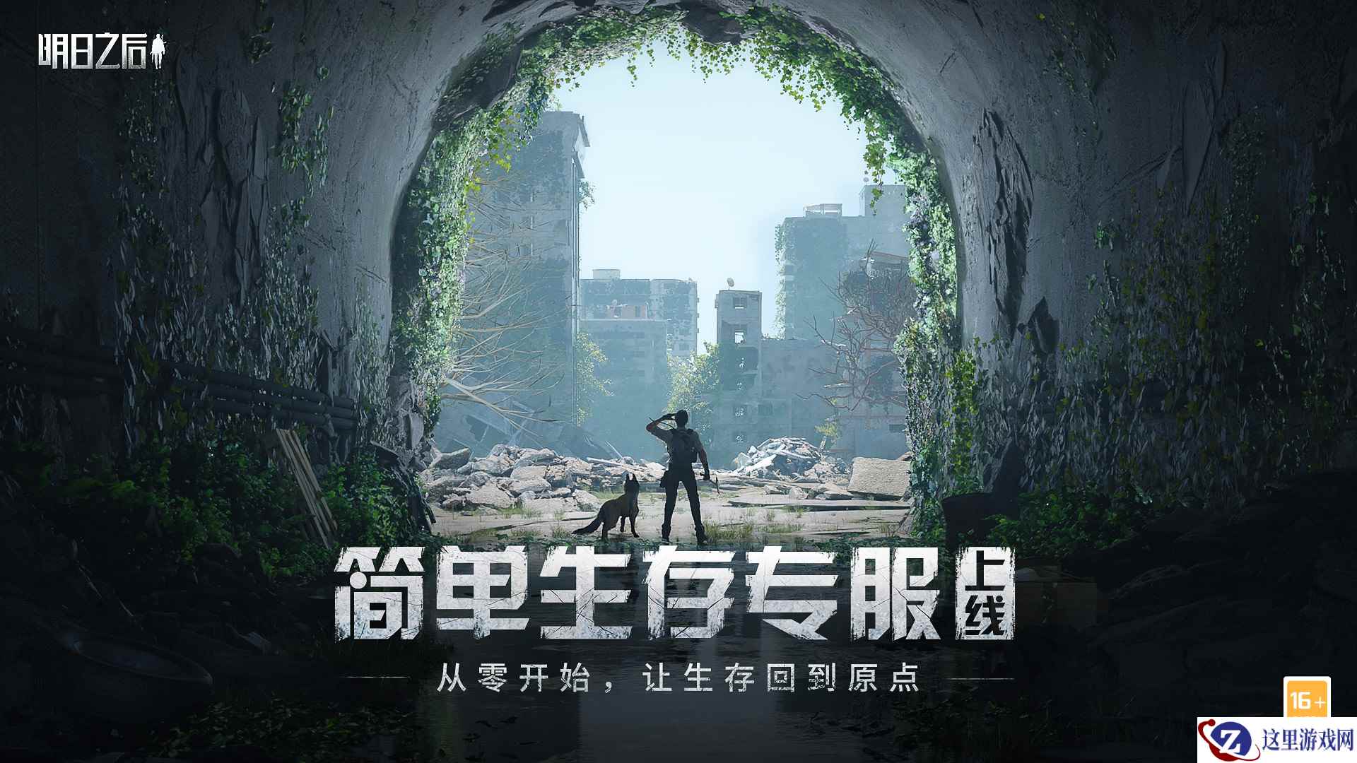 这一次，让生存简单点！简单生存专服今日上线