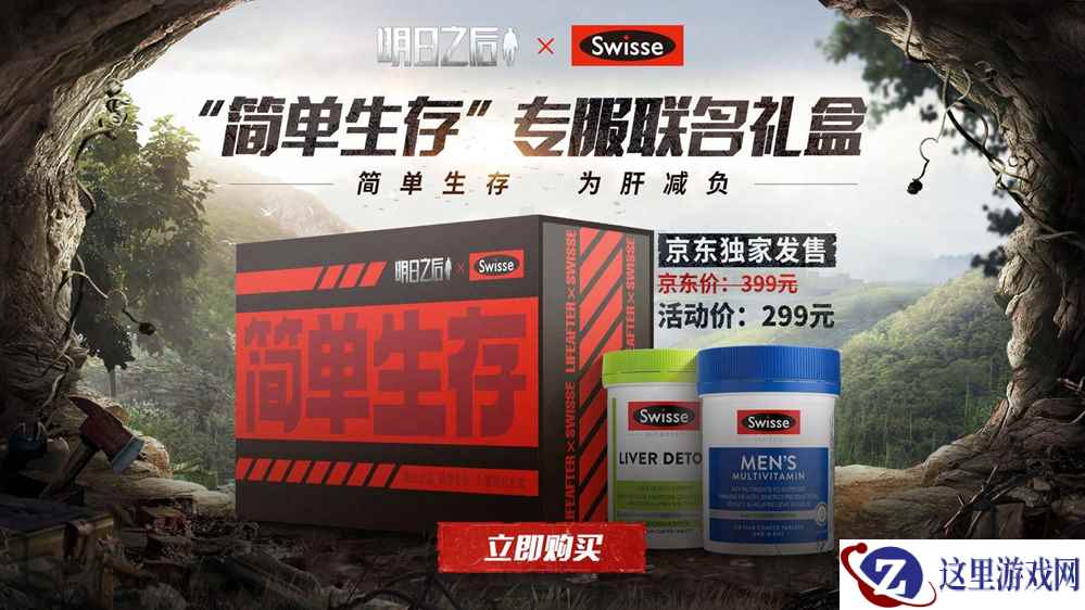 双重力量护肝！明日之后xSwisse斯维诗“简单生存”补给送达