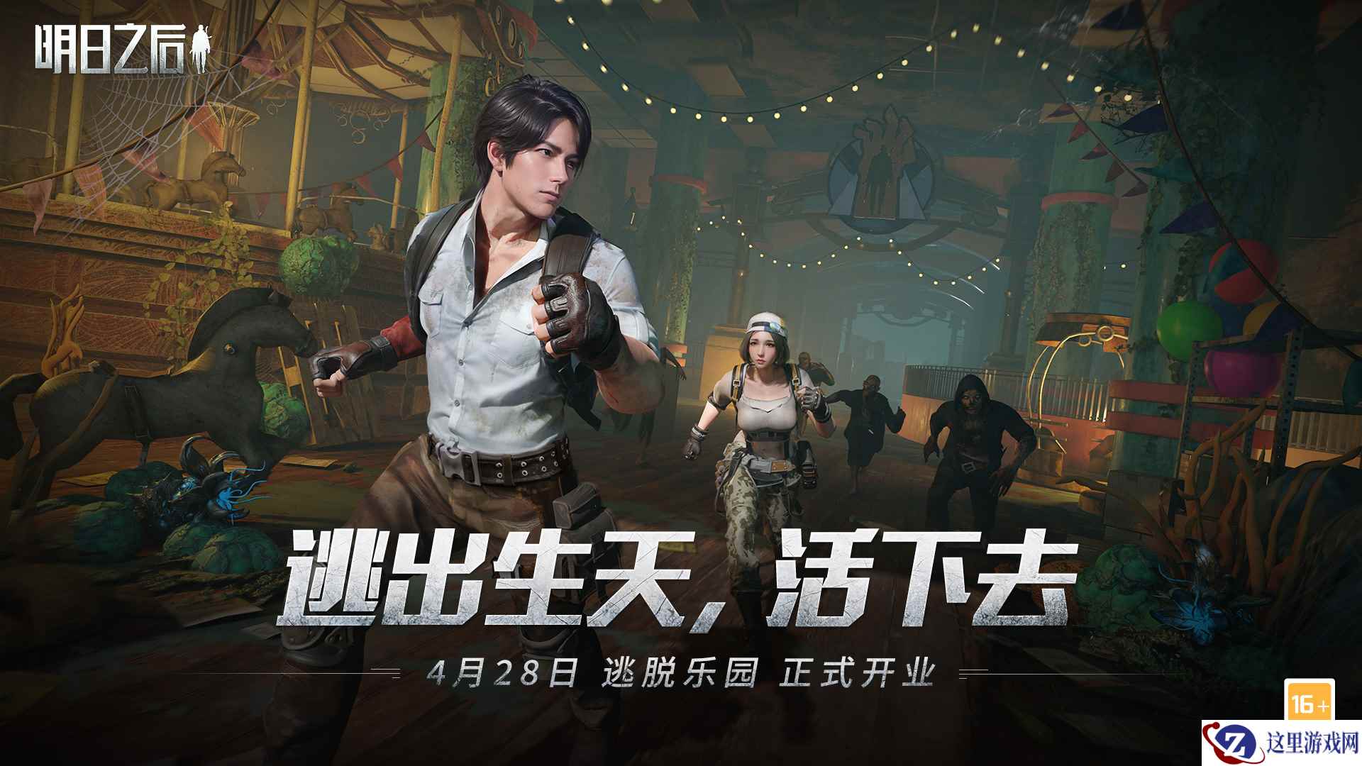 请查收入场资格，《明日之后》逃脱乐园盛大开业！