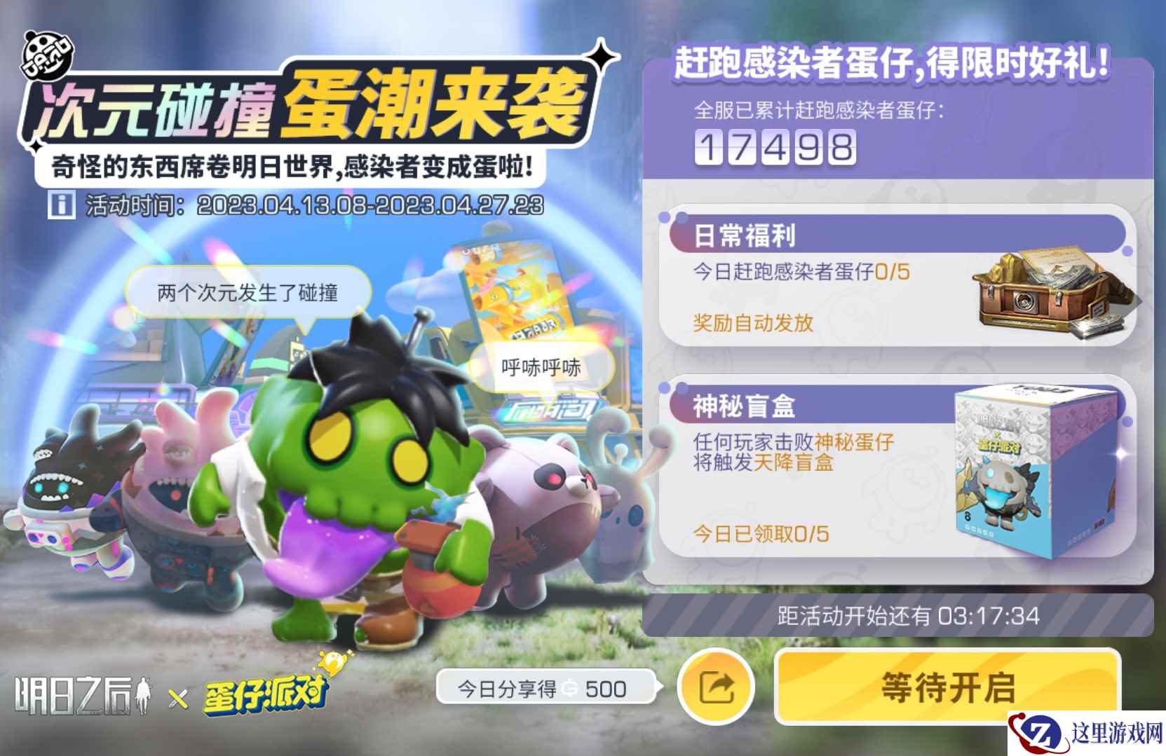 次元相汇蛋潮来，《明日之后》X《蛋仔派对》联动上线！