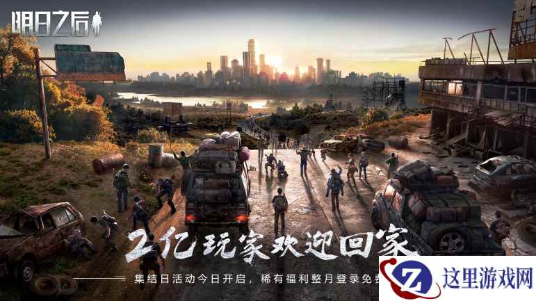《明日之后》2亿幸存者集结，幸存者，欢迎回家！