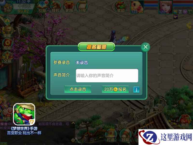梦想才艺秀《梦想世界》手游八月好声音火热进行中