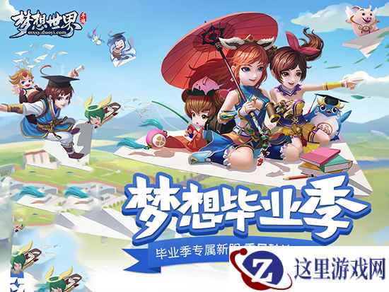 《梦想世界》毕业季专属新服“乘风破浪”正式开启