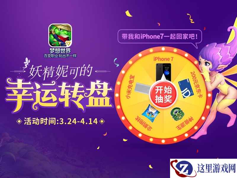 《梦想世界》新系统“精灵契约”上线 更有iPhone7相送