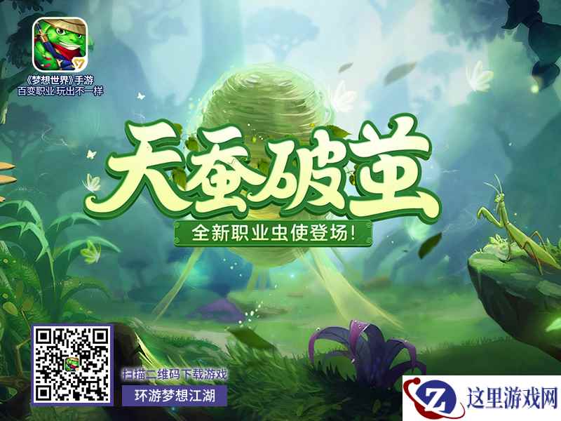 《梦想世界》手游新服今日开启 “天蚕破茧”全新内容正式上线
