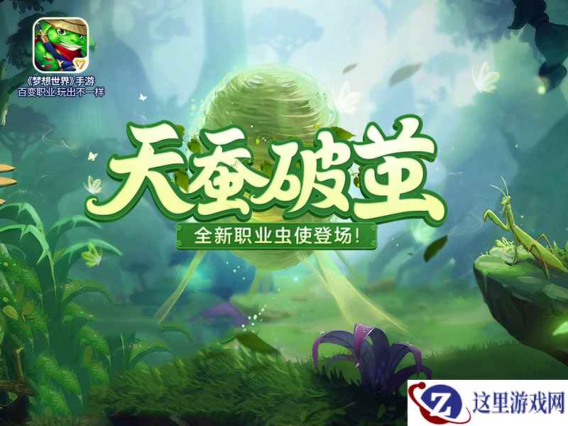 《梦想世界》手游“天蚕破茧”上线 新服开启