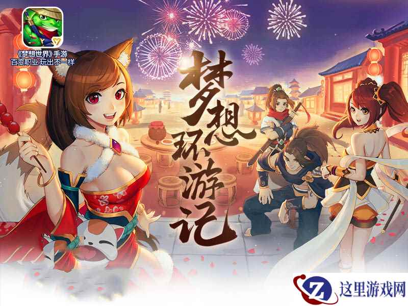 新职业福利抢先知!《梦想世界》手游半价转职只为她