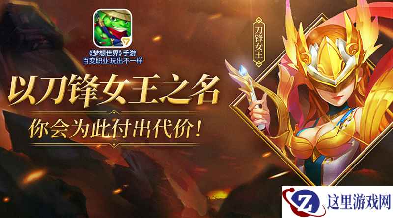 刀锋女王的决绝!《梦想世界》手游军情宠物强势来袭
