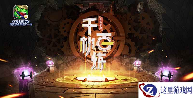 《梦想世界》手游全新内容“千机百炼”2月21日震撼降临