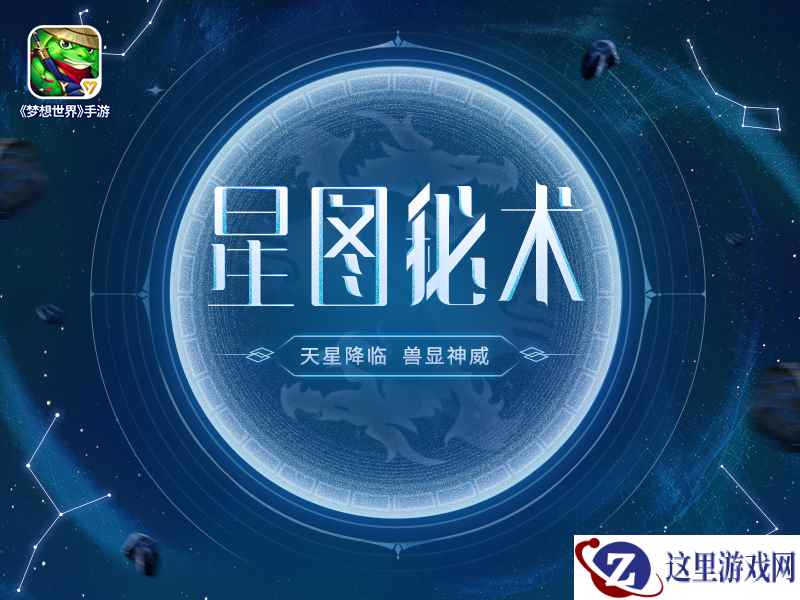 星图秘术解析 《梦想世界》手游九曜星官降临