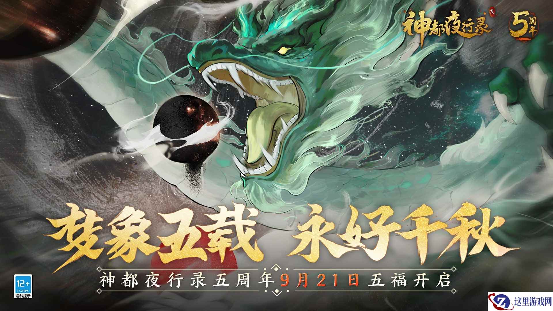 梦象五载，永好千秋  《神都夜行录》五周年庆典重磅定档