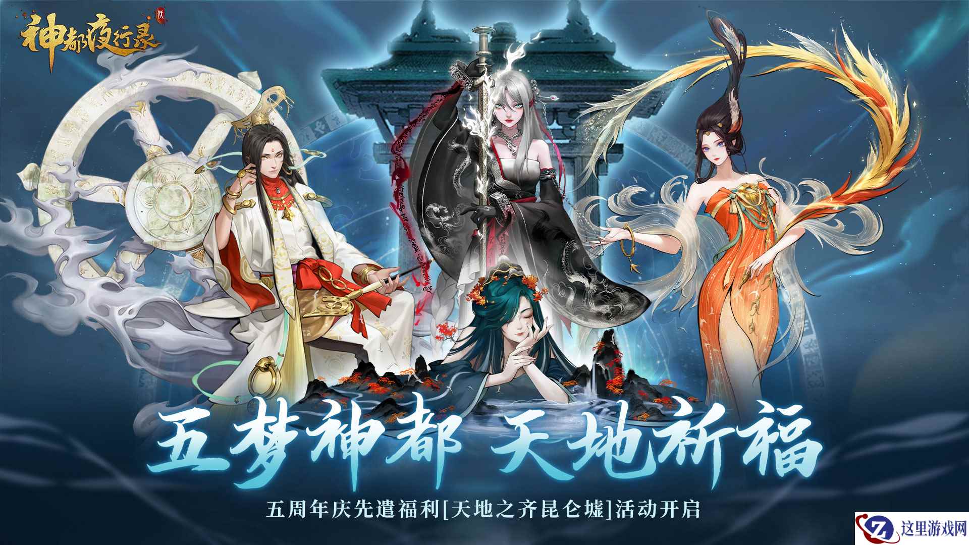 天地之齐昆仑墟 《神都夜行录》五周年庆典预热活动火爆来袭！