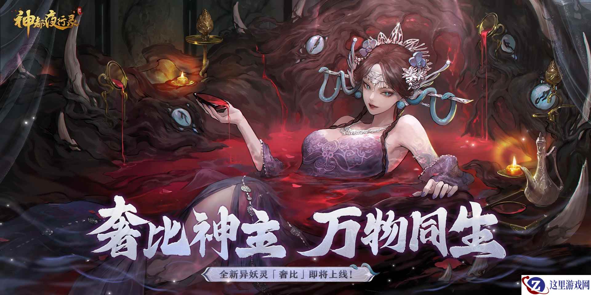 天地万物熔一炉 《神都夜行录》全新异妖灵“奢比”降临神都