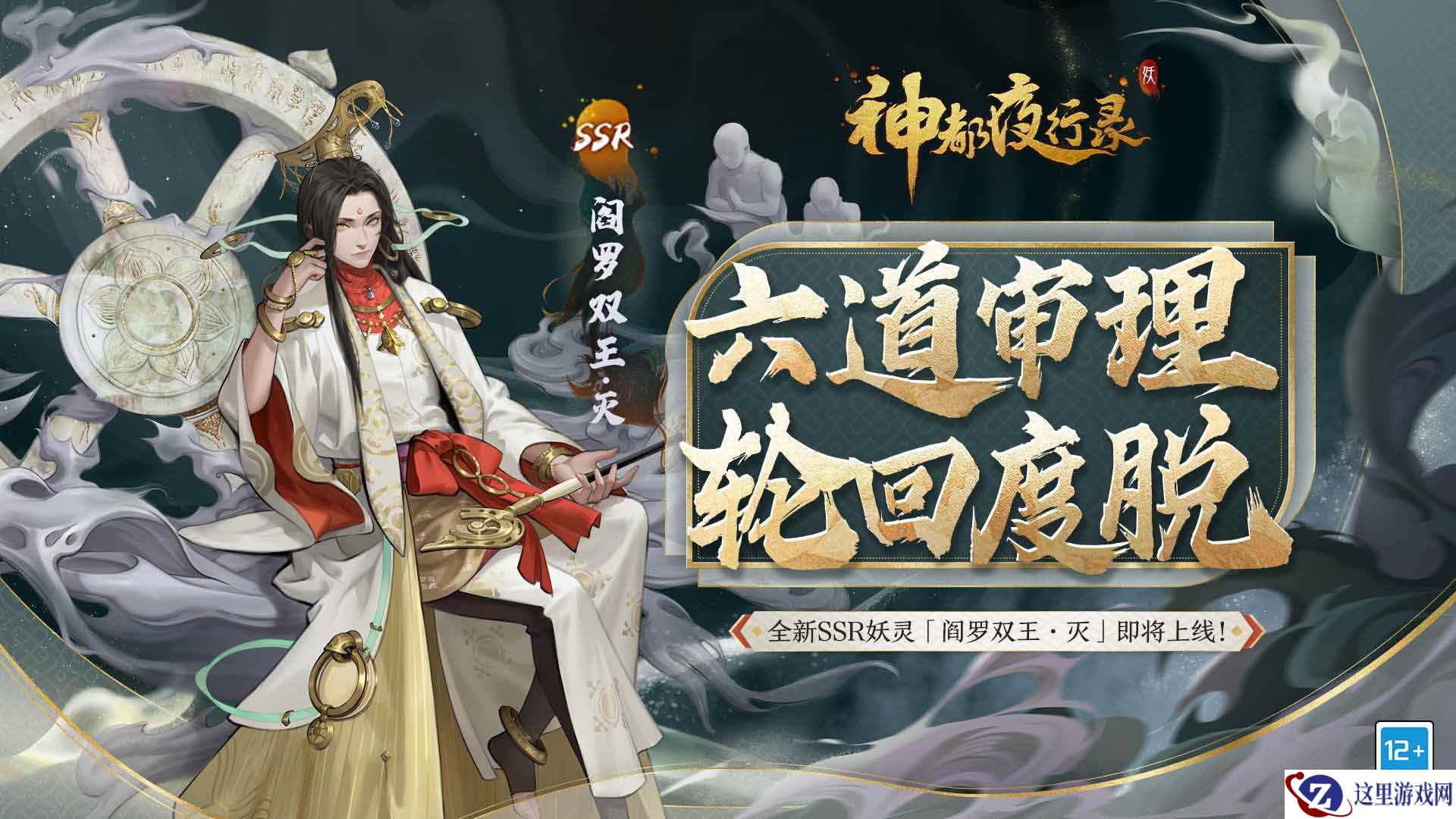 三途六道，万物轮回！  《神都夜行录》全新SSR妖灵“阎罗双王·灭”今日降临！