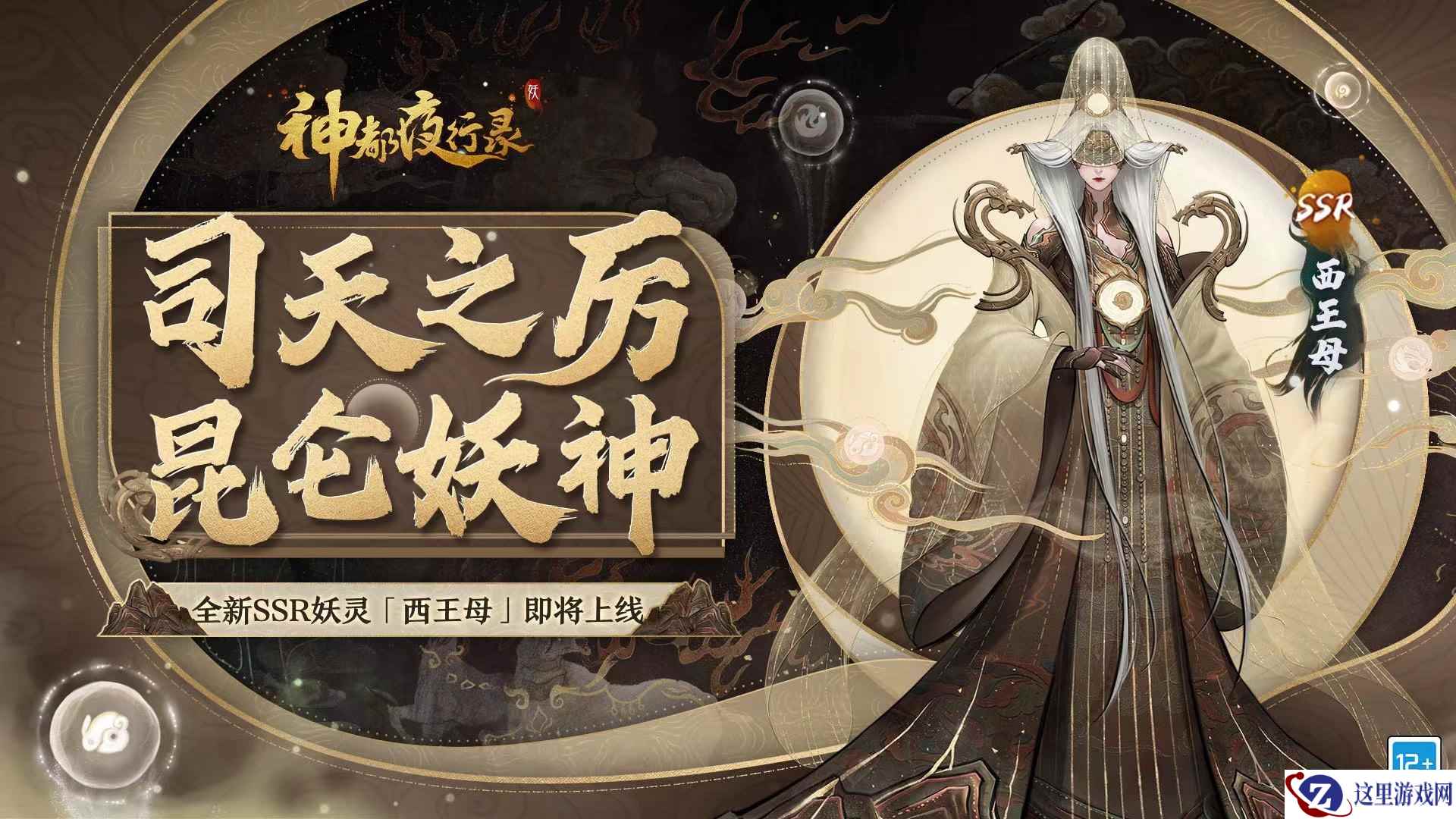 千载长生归帝乡  《神都夜行录》全新SSR妖灵“西王母”重磅降临！
