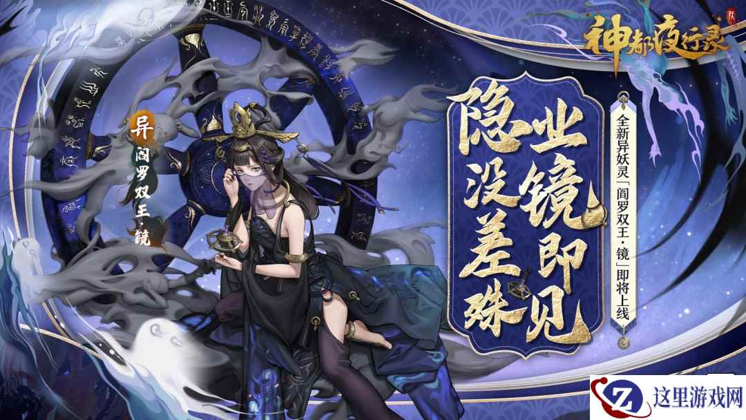 业镜所照，善恶有报  《神都夜行录》全新异妖灵“阎罗双王·镜”降临神都