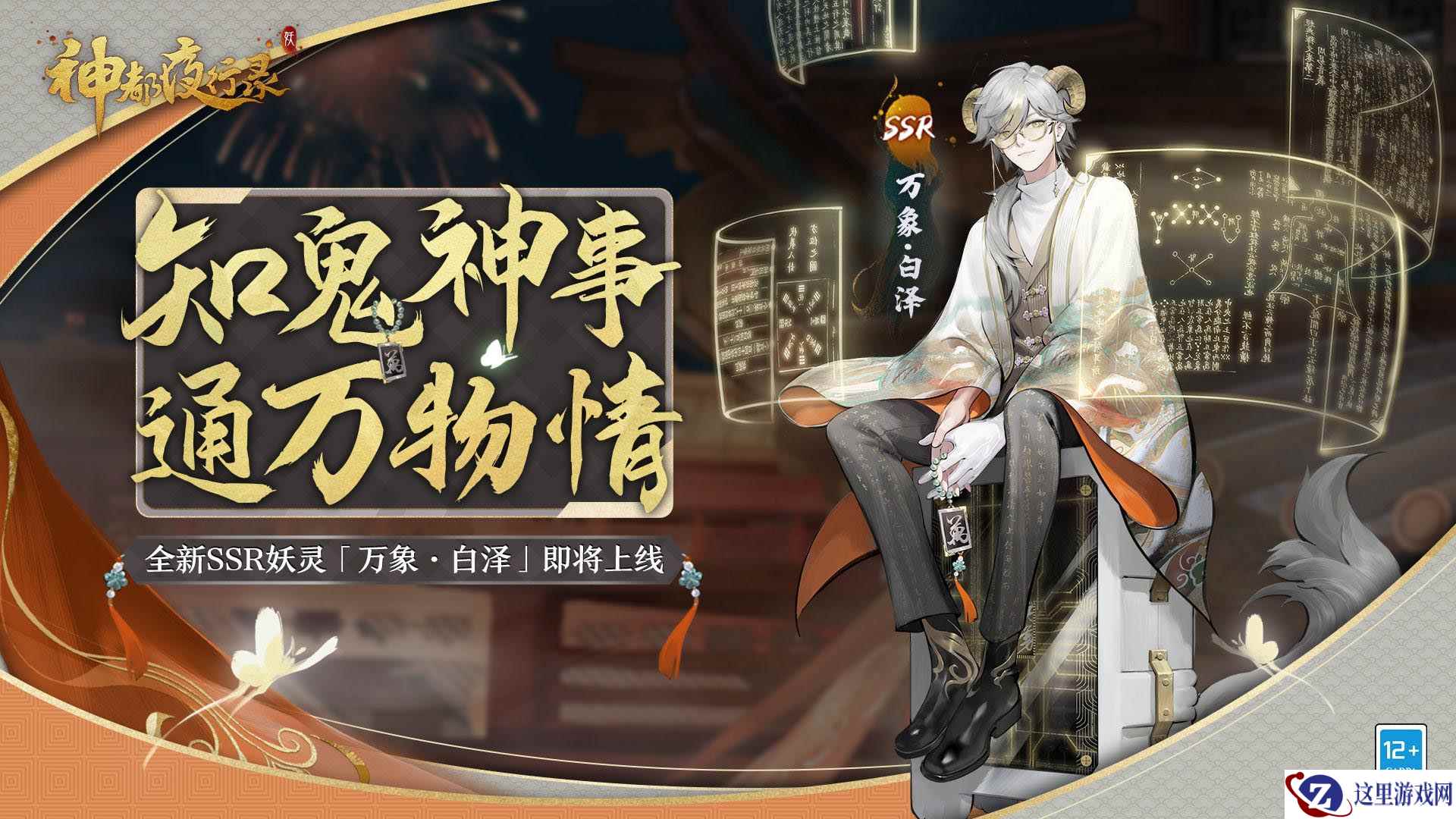 通达万妖 《神都夜行录》全新妖灵“万象·白泽”即将重磅上线