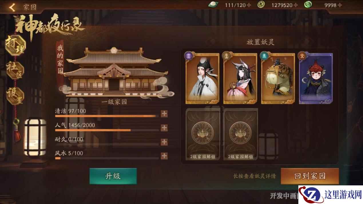 你和妖灵的私密之所 《神都夜行录》家园玩法初探