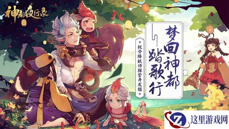 《神都夜行录》首期玩家探营，抢先体验新版本
