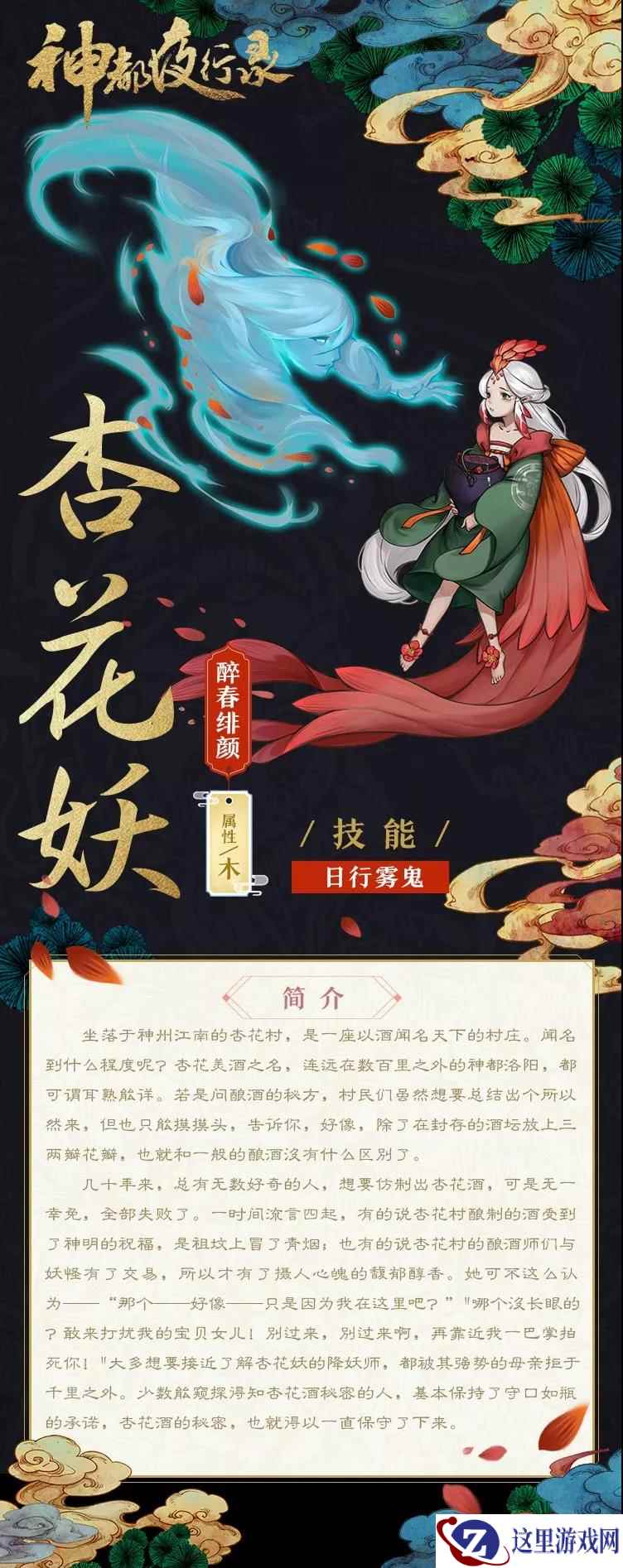 醉春绯颜 《神都夜行录》全新妖灵杏花妖曝光
