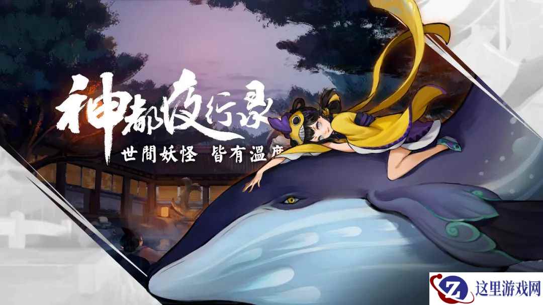 北冥之鲲 《神都夜行录》全新妖灵小渔曝光