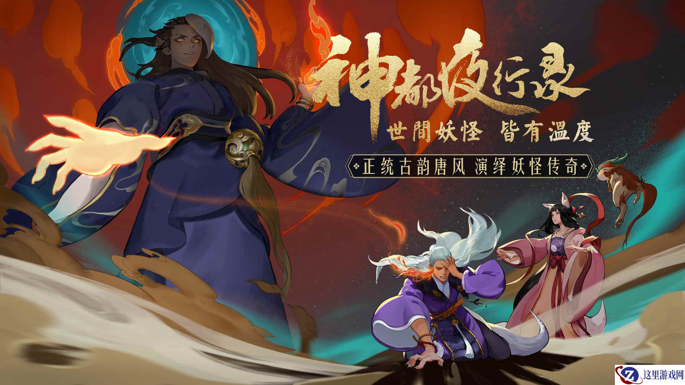 一念成妖忽如梦，《神都夜行录》官网首测正式开启！