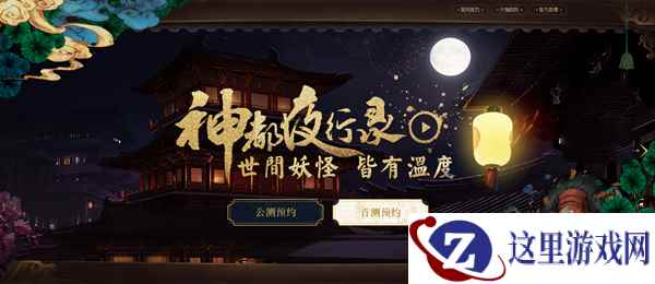 网易新作《神都夜行录》CJ首曝 打造精致国风妖怪传奇