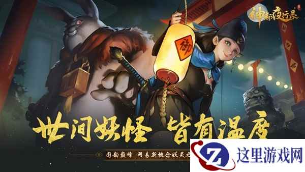 你听出兔二爷是谁了么？《神都夜行录》AppStore预下载正式开启