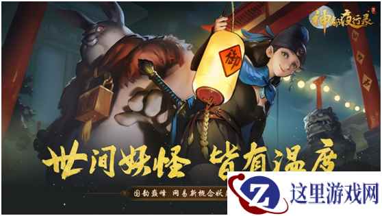预约远超200万！  《神都夜行录》打造国韵巅峰之美场景合集惊艳曝光！