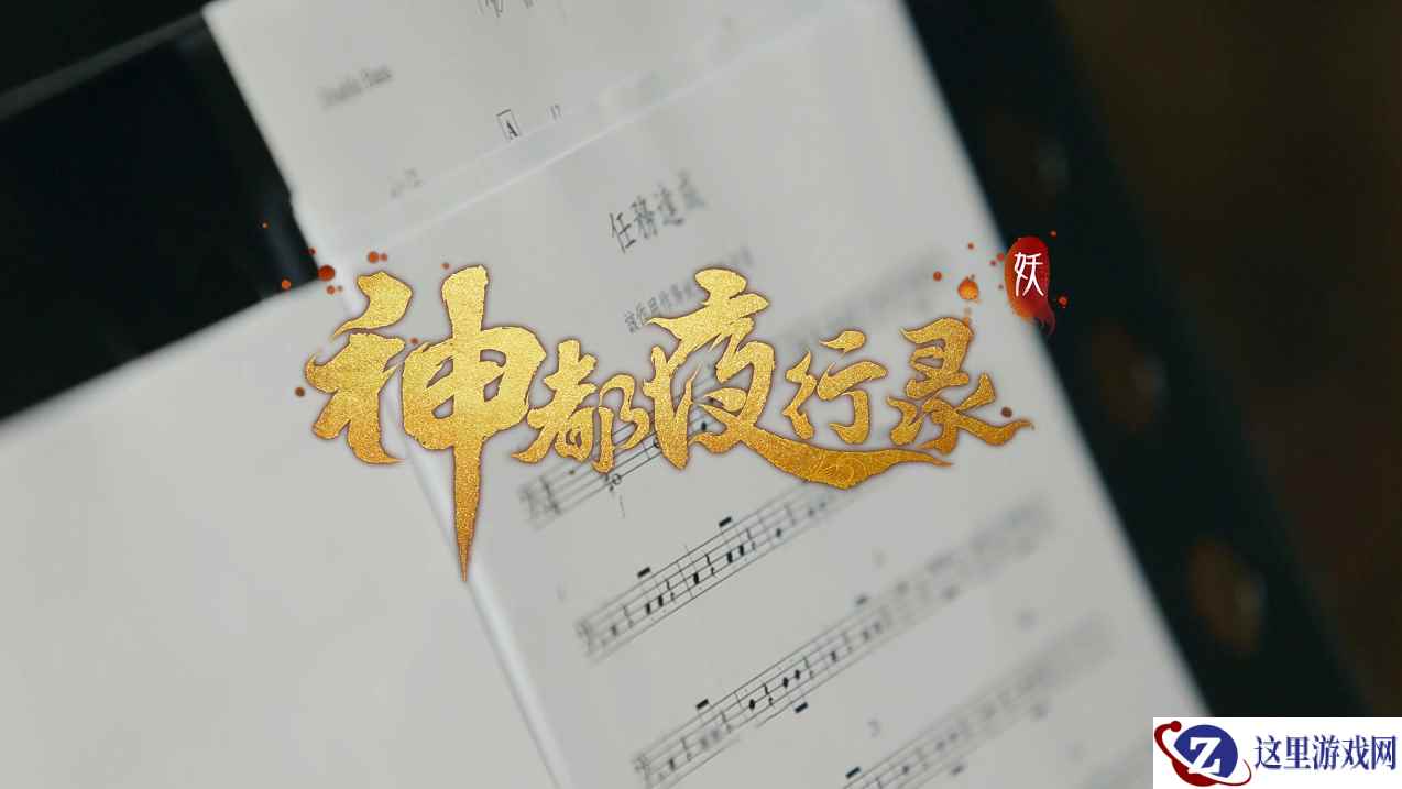 国韵之美，归于盛唐 《神都夜行录》音乐制作团队首亮相