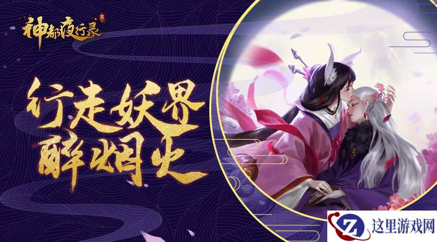 行走妖界醉烟火 《神都夜行录》安卓计费删档测试今日开启！