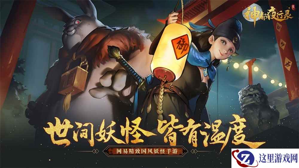 盛唐古韵 妖灵传奇！ 网易《神都夜行录》ChinaJoy精彩回顾