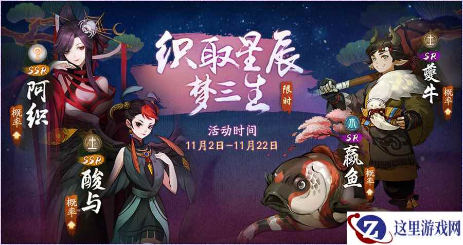 织取星辰梦三生，《神都夜行录》全新活动隆重开启