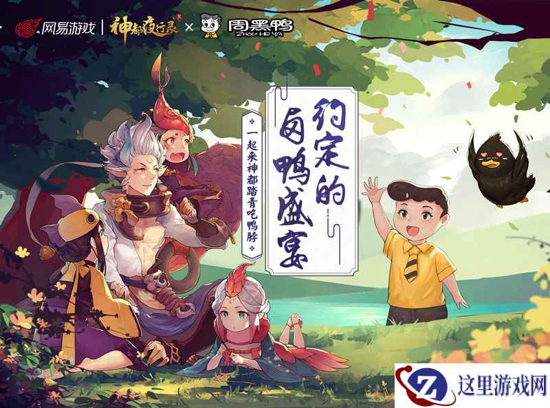 网易《神都夜行录》联合周黑鸭品牌：美食与游戏的花式玩法！