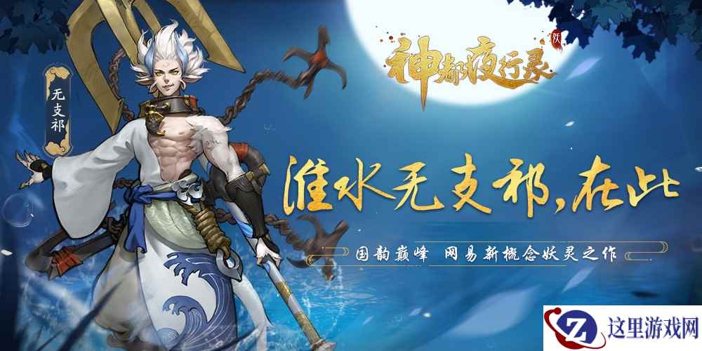 无支祁介绍片惊艳曝光！ 《神都夜行录》超人气SSR无支祁重磅归来