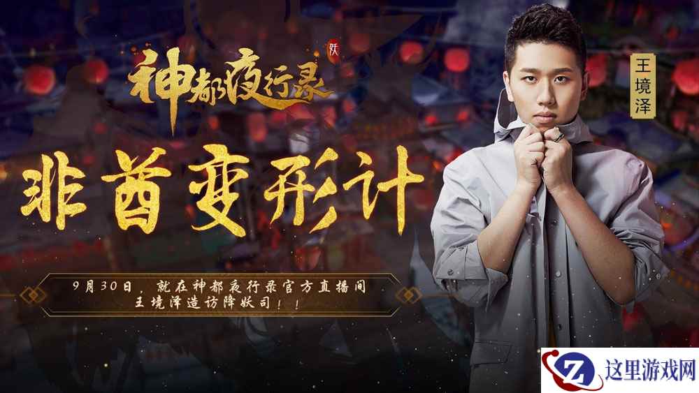 真香警告! 王境泽在《神都夜行录》直播送特斯拉豪车!