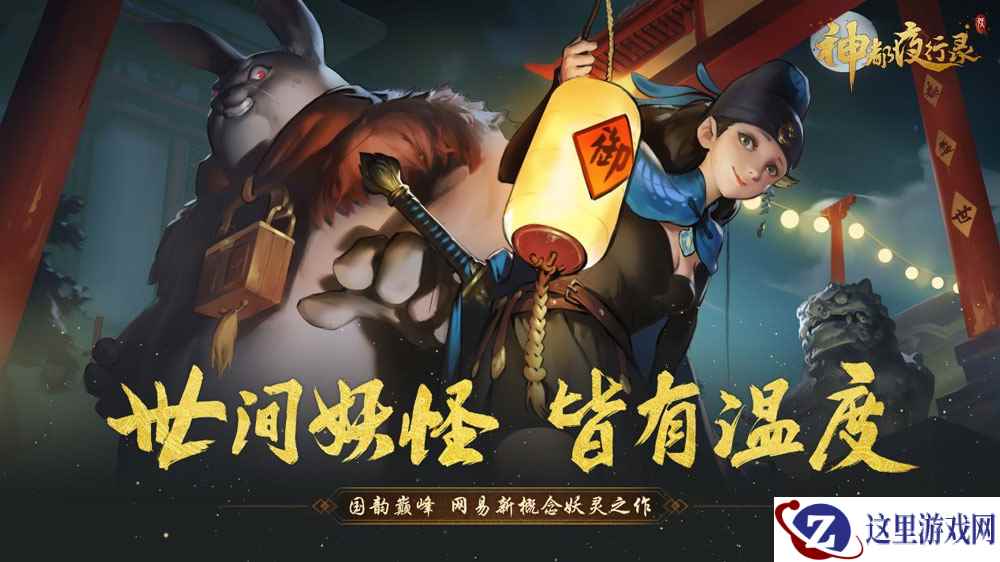 新妖灵天禄概念首曝! 《神都夜行录》即将开启“百日庆典”