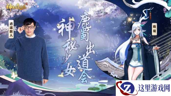 逍遥散人作客新妖灵出道会,《神都夜行录》鹿蜀国风动画首曝!