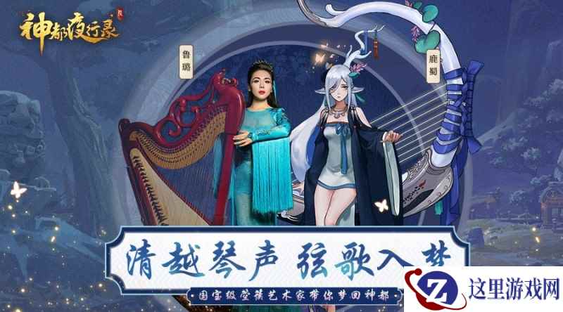 网易《神都夜行录》携手国家箜篌演奏家鲁璐带你梦回洛阳