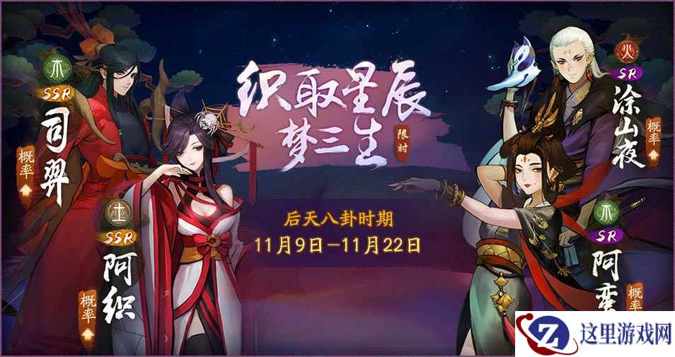 《神都夜行录》「织取星辰梦三生·后天八卦」隆重开启!