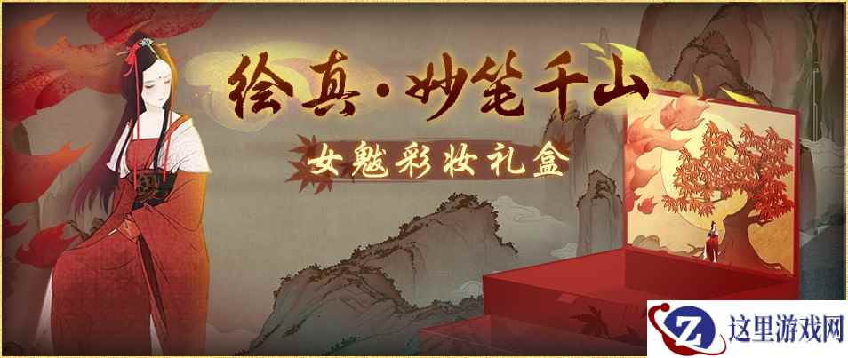 国韵巅峰强势碰撞《神都夜行录》X《绘真·妙笔千山》联动重磅登场!