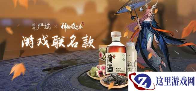 来自盛唐神都的馈赠!《神都夜行录》携手网易严选联合发布妖灵零食福袋
