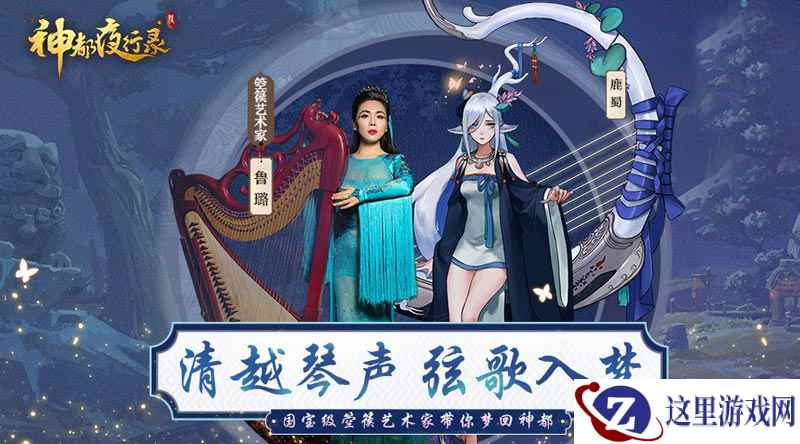 弘扬国韵音乐!《神都夜行录》携国家箜篌演奏家鲁璐掀国乐热潮