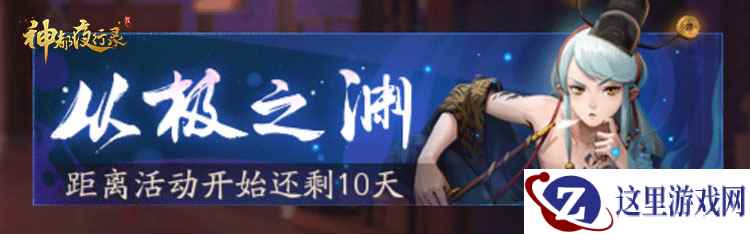从极之渊深三百仞 《神都夜行录》半周年庆即将火热开启