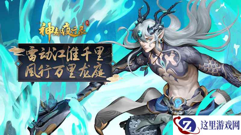 新服预约开启 《神都夜行录》新妖灵应龙拉开半周年庆序幕