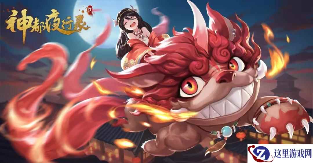 兽面花冠舞欲颠 《神都夜行录》新妖灵年兽全解析
