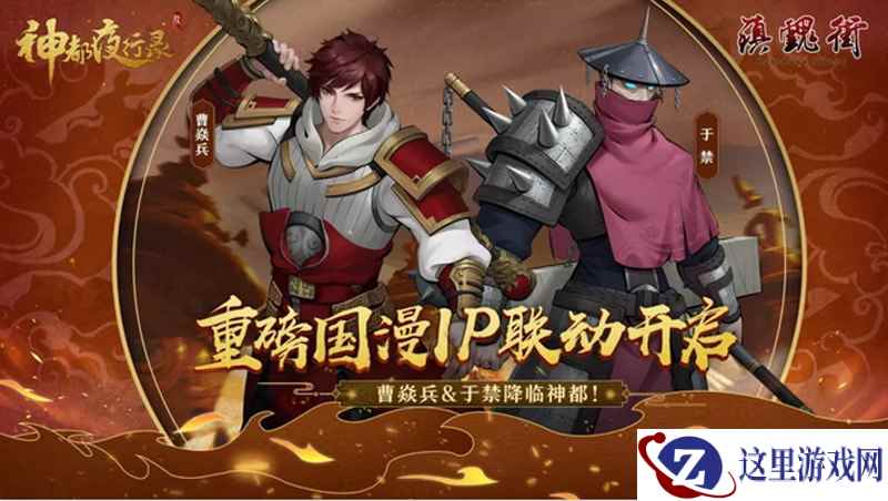 镇魂街联动来袭! 《神都夜行录》半周年庆·第二期震撼上线!