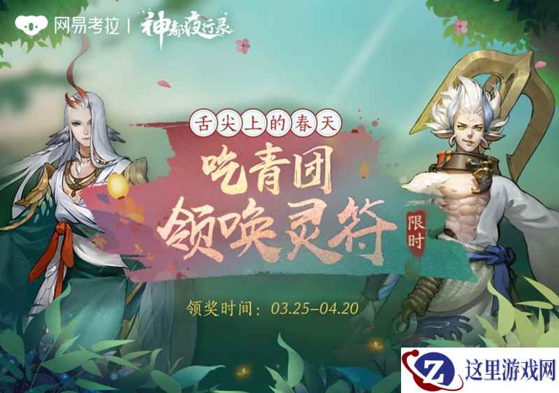 《神都夜行录》携手网易考拉推出限定版青团食盒