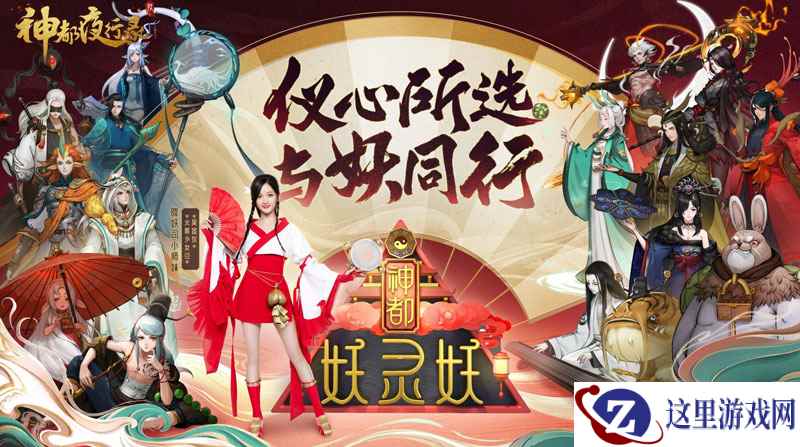 20亿福利等待解锁! 《神都夜行录》妖灵特选阶段火热进行中